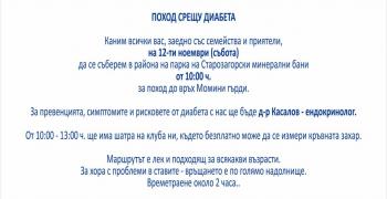 Поход срещу диабета организират в Стара Загора