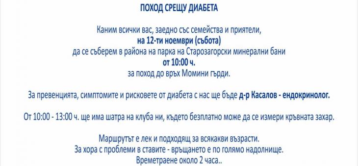 Поход срещу диабета организират в Стара Загора