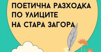 Поетична разходка по правите улици на Стара Загора