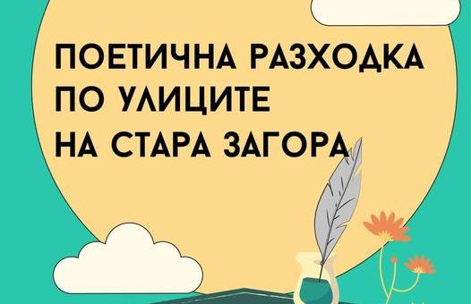 Поетична разходка по правите улици на Стара Загора