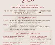 Организация и провеждане на конните състезания за Тодоровден в Стара Загора и Тракийски университет