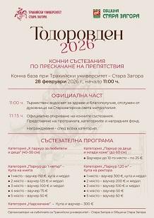 Организация и провеждане на конните състезания за Тодоровден в Стара Загора и Тракийски университет