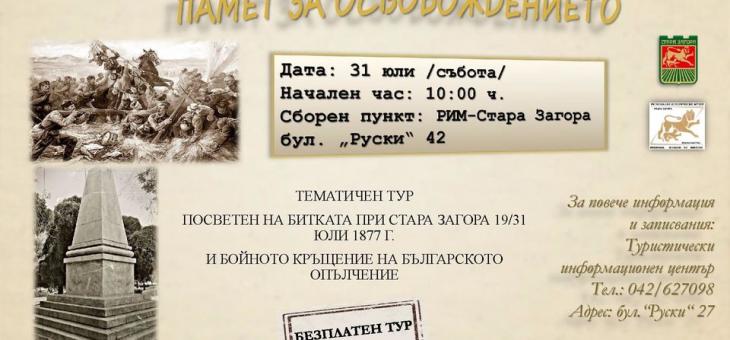 Безплатен градски тур разказва за славната саможертва и безсмъртието в боевете за Освобождение на Стара Загора