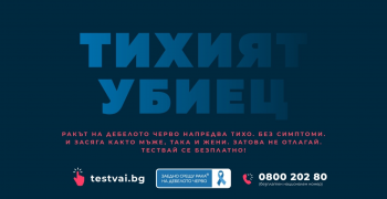 Първа по рода си безплатна национална скринингова кампания за рак на дебелото черво започва в цяла България на 28 март