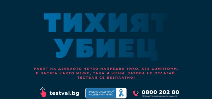 Първа по рода си безплатна национална скринингова кампания за рак на дебелото черво започва в цяла България на 28 март