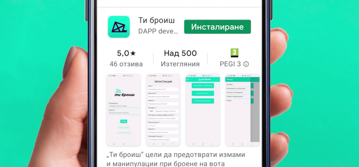 Ти броиш 2.0 ще защитава инициативата за честни избори на 11 юли