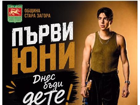 „Днес бъди дете!“ - Стара Загора очаква 1 юни с вълнение