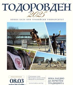  Община Стара Загора и Тракийски университет ще отбележат Тодоровден с вълнуващи конни състезания