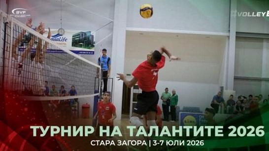 Стара Загора посреща най-перспективните млади волейболни таланти на България