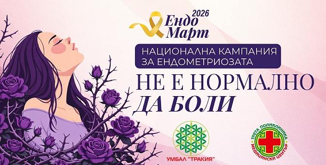 АГ-лекари от УМБАЛ „Тракия“ с безплатни прегледи за ендометриоза като част от националната кампания ЕндоМарт
