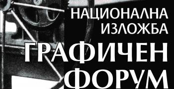 Пета национална изложба „Графичен форум“ откриват в Стара Загора