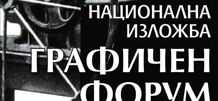 Пета национална изложба „Графичен форум“ откриват в Стара Загора