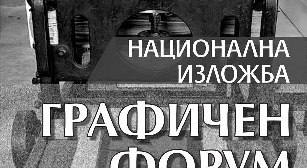 Откриват национална изложба „Графичен форум" в Стара Загора   