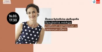 Йоана Буковска-Давидова разказва за връзката между реалния свят и учебния материал в Е-академия