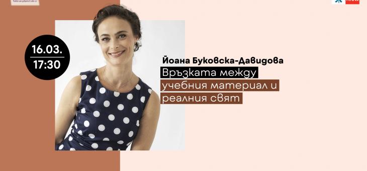  Йоана Буковска-Давидова разказва за връзката между реалния свят и учебния материал в Е-академия