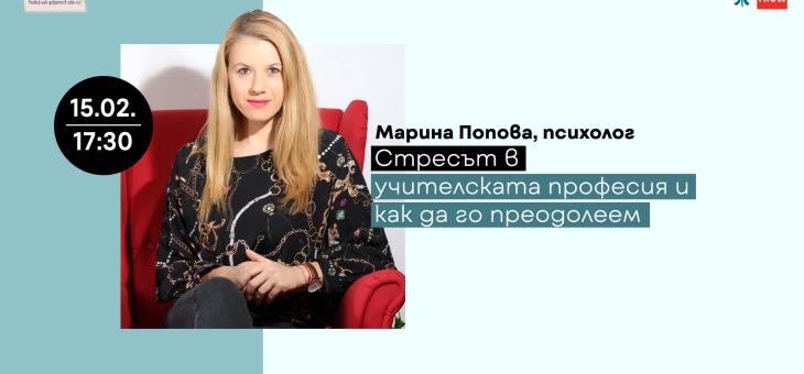 Стресът в учителската професия е тема на предстоящото издание на Е-академия