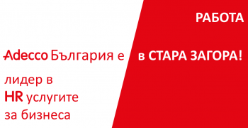 Стара Загора става все по-атрактивна за бизнеса