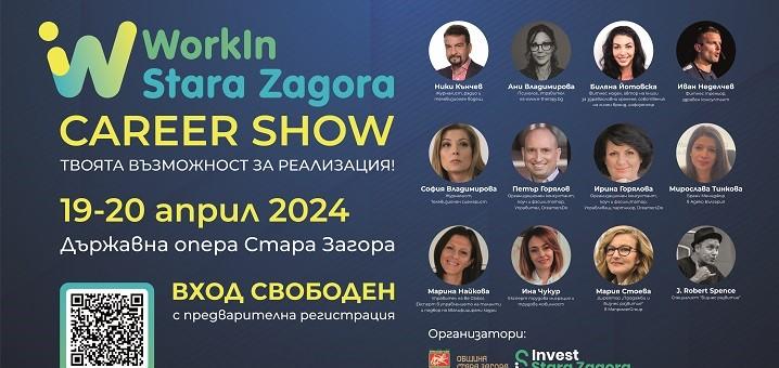 Най-големият кариерен форум „WorkIn Stara Zagora” се завръща в Стара Загора
