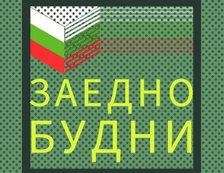 Отворено писмо до Народното събрание от "Заедно Будни"