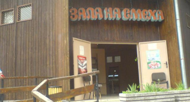 „Залата на смеха“ в Стара Загора ще работи само за организирани групови посещения