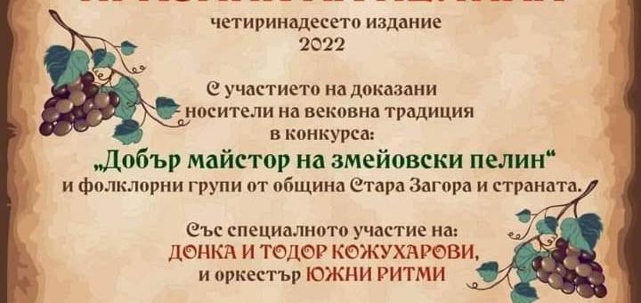 За четиринадесети път се събират да празнуват пелина в Змейово   