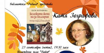 Срещи с автограф с Катя Зографова в Стара Загора