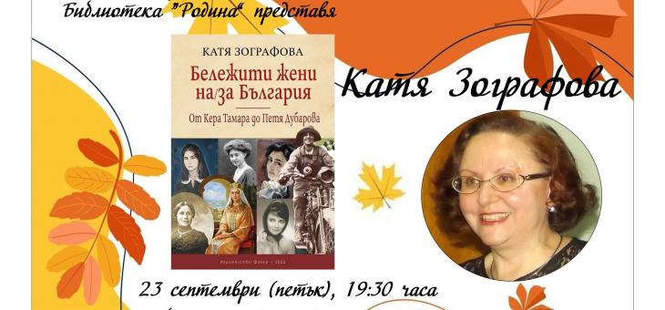 Срещи с автограф с Катя Зографова в Стара Загора