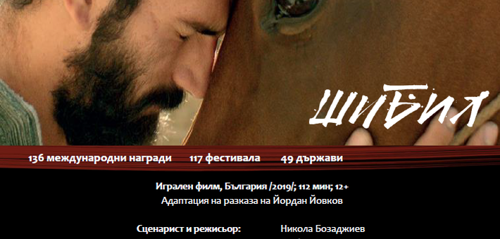 Безплатна прожекция на успешния филм "Шибил" в Стара Загора