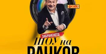Рачков и Игнатова падат от ефир?!