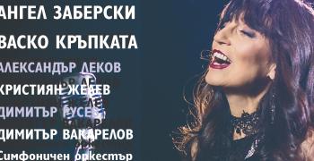 Концерт "От класиката до рока" в Стара Загора
