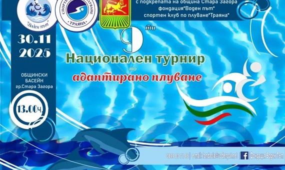 Стара Загора е домакин на IX Национален турнир по адаптирано плуване на 30 ноември   