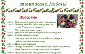 На празник на черешата канят в село Кирилово
