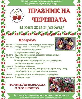 На празник на черешата канят в село Кирилово