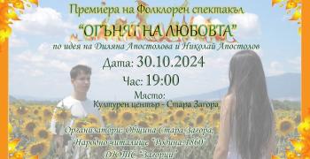Впечатляващ спектакъл „Огънят на любовта“ подготвя екипът на Детско-юношеския танцов състав „Загорци“
