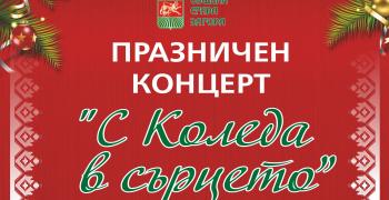 Празничен концерт „С Коледа в сърцето“ радва старозагорци за празниците