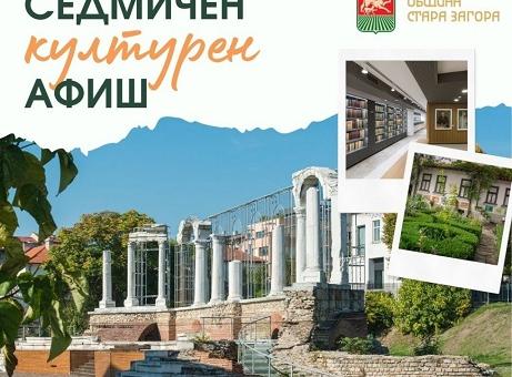 Афишът в Стара Загора: От понеделник до неделя