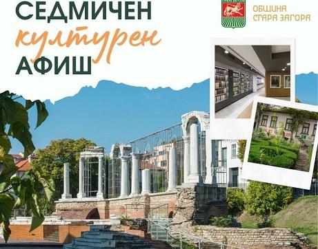 Афишът в Стара Загора: От понеделник до неделя