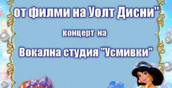 В Стара Загора "Усмивки" подаряват на децата любими песни от филми на Уолт Дисни
