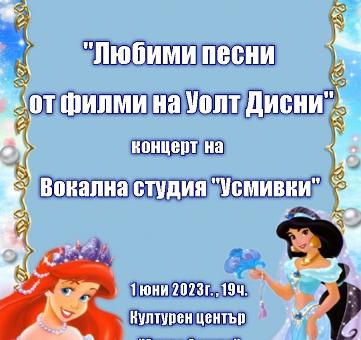 В Стара Загора "Усмивки" подаряват на децата любими песни от филми на Уолт Дисни