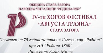 Променя се мястото на провеждане на Хоровия фестивал "Августа Траяна" в Стара Загора