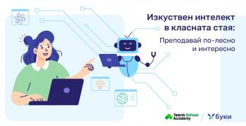 Община Стара Загора и Училищна Телерик Академия с безплатно обучение за учители: „Изкуствен интелект в класната стая: Преподавай по-лесно и интересно”