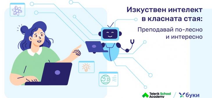 Община Стара Загора и Училищна Телерик Академия с безплатно обучение за учители: „Изкуствен интелект в класната стая: Преподавай по-лесно и интересно”