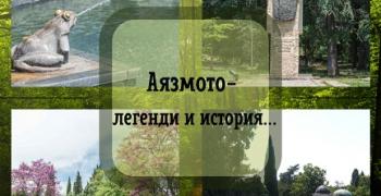 Този уикенд безплатен градски тур ще разказва за „Аязмото- легенди и история“