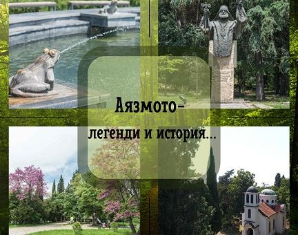 Този уикенд безплатен градски тур ще разказва за „Аязмото- легенди и история“