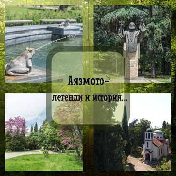 „Аязмото – легенди и история" отново разказва тайните на любимия старозагорски парк
