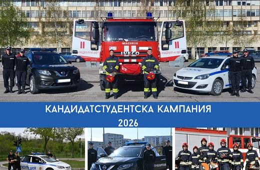 Кандидатстудентската кампания в Академията на МВР започна   