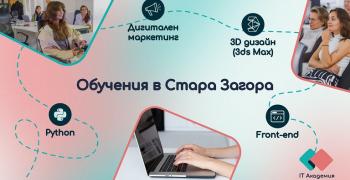 Курсове по дигитален маркетинг, програмиране и дизайн в Стара Загора през есента