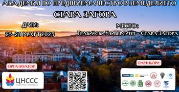 Академия по предприемачество в земеделието с награден фонд 5000 лв. ще се проведе в Тракийски университет