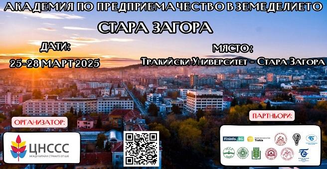 Академия по предприемачество в земеделието с награден фонд 5000 лв. ще се проведе в Тракийски университет 
