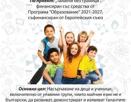 Стартира безплатна Лятна STEAM академия за ученици от I до IV клас по проект „Таланти без граници"